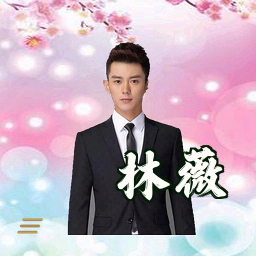 林薇