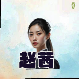 赵茜